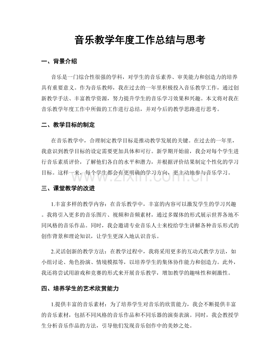 音乐教学年度工作总结与思考.docx_第1页