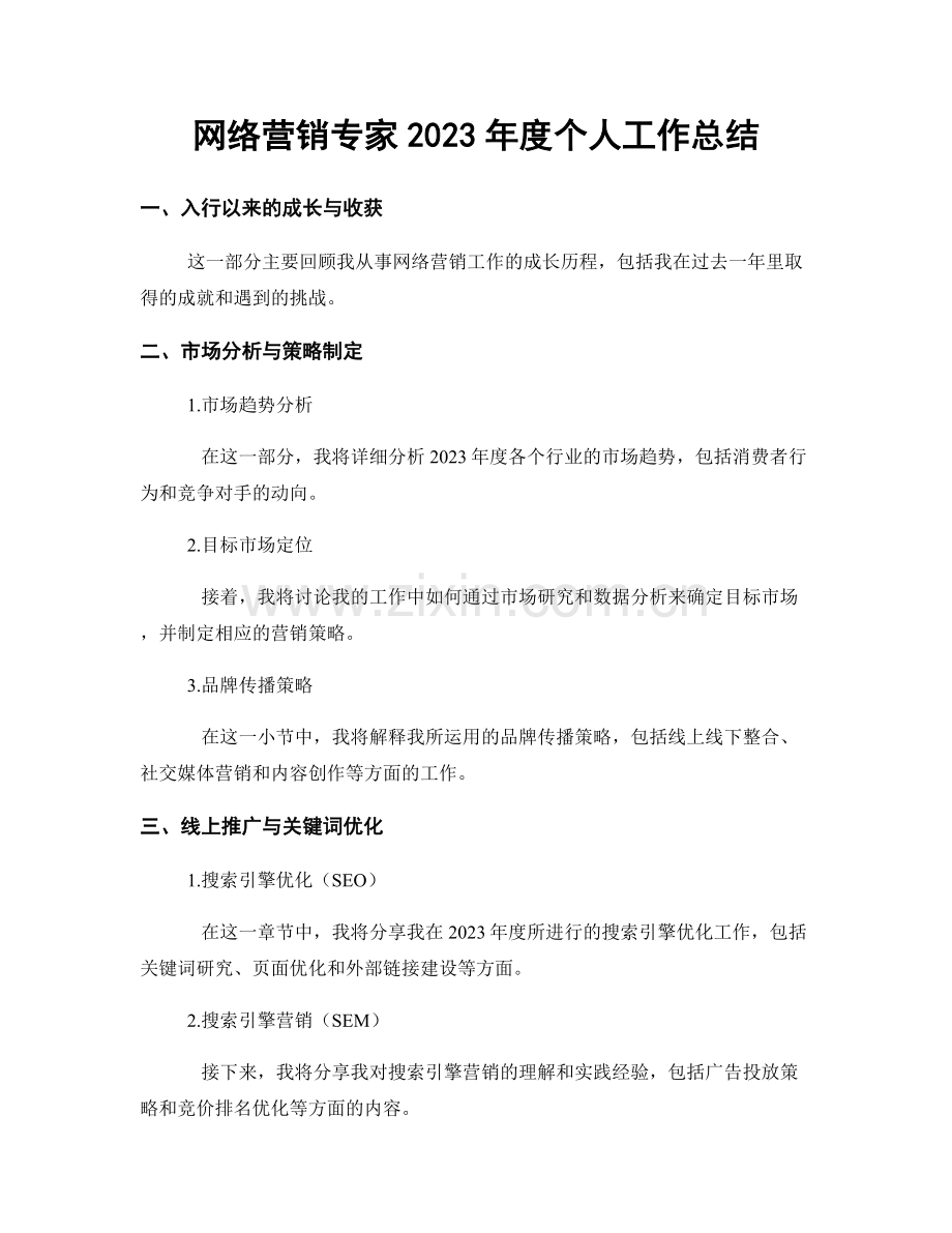 网络营销专家2023年度个人工作总结.docx_第1页