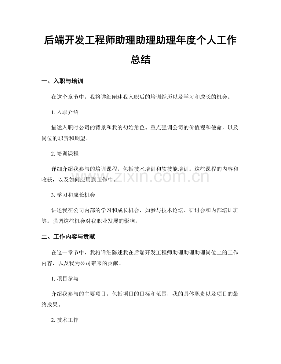 后端开发工程师助理助理助理年度个人工作总结.docx_第1页