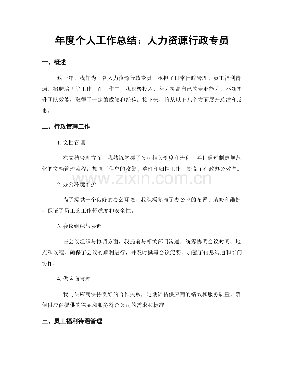 年度个人工作总结：人力资源行政专员.docx_第1页