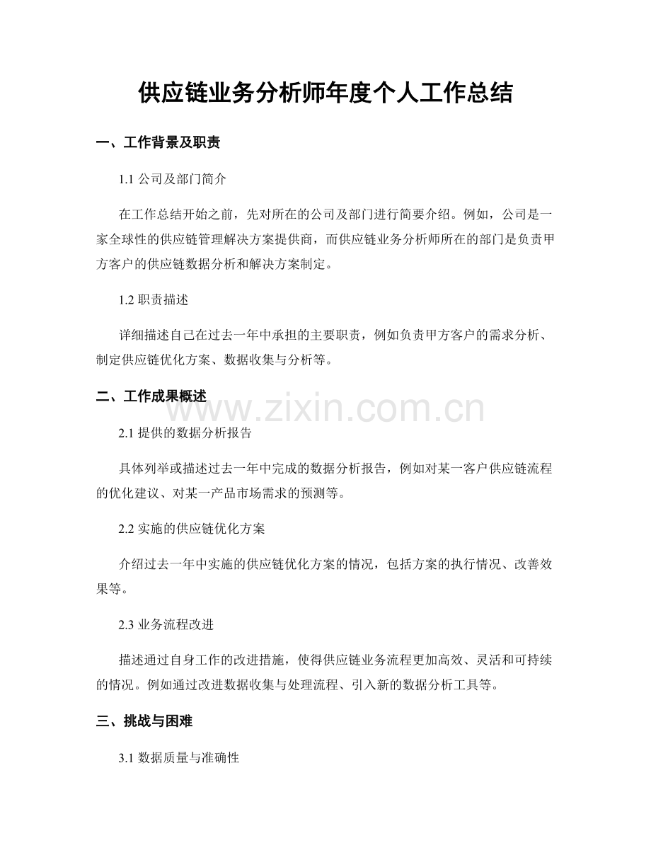 供应链业务分析师年度个人工作总结.docx_第1页