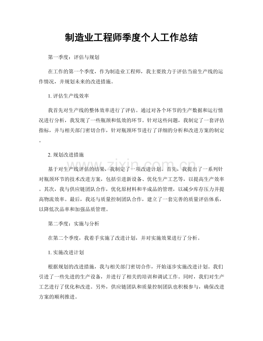 制造业工程师季度个人工作总结.docx_第1页