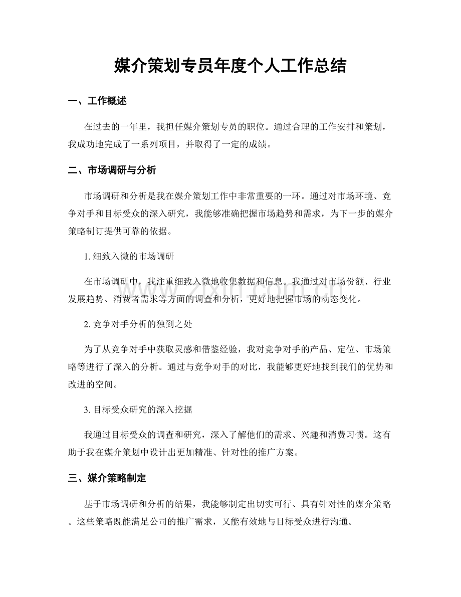 媒介策划专员年度个人工作总结.docx_第1页