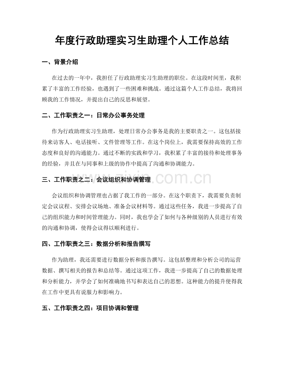 年度行政助理实习生助理个人工作总结.docx_第1页