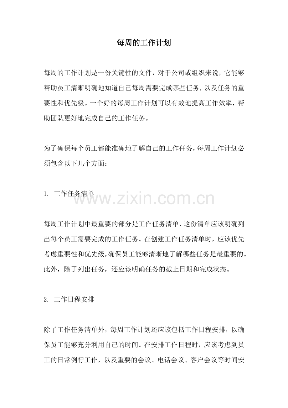 每周的工作计划.docx_第1页