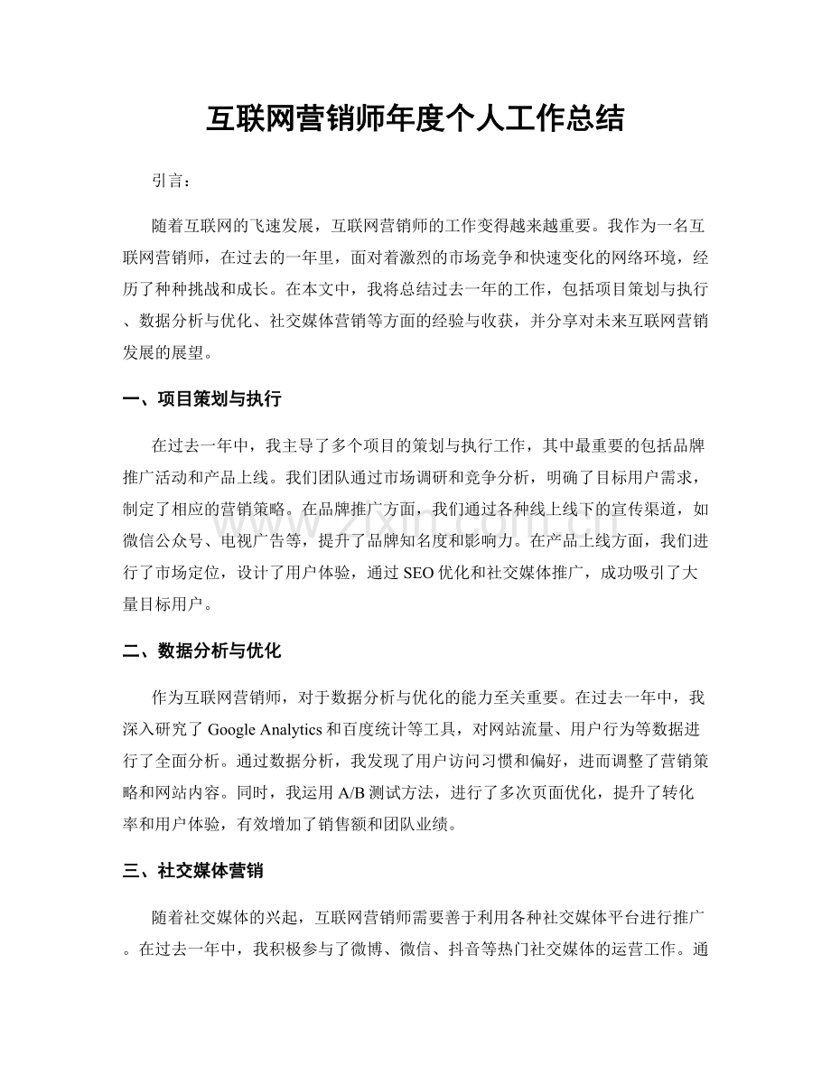 互联网营销师年度个人工作总结.docx_第1页