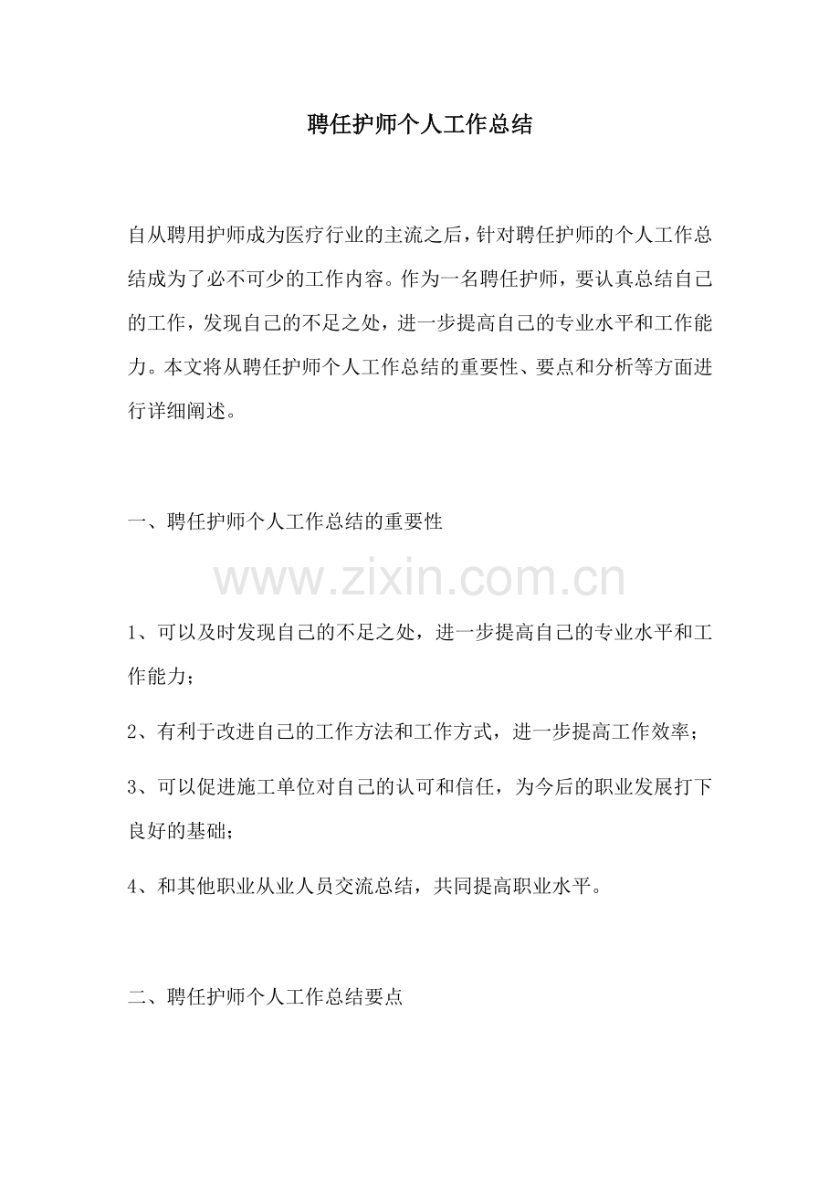 聘任护师个人工作总结.docx_第1页