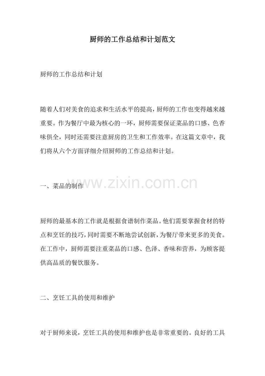 厨师的工作总结和计划范文.docx_第1页