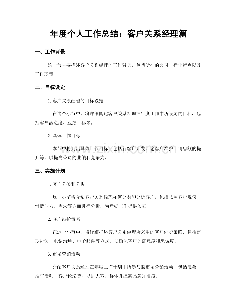 年度个人工作总结：客户关系经理篇.docx_第1页