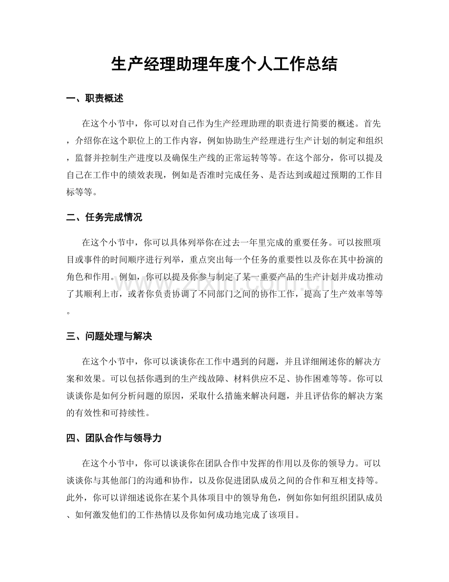 生产经理助理年度个人工作总结.docx_第1页