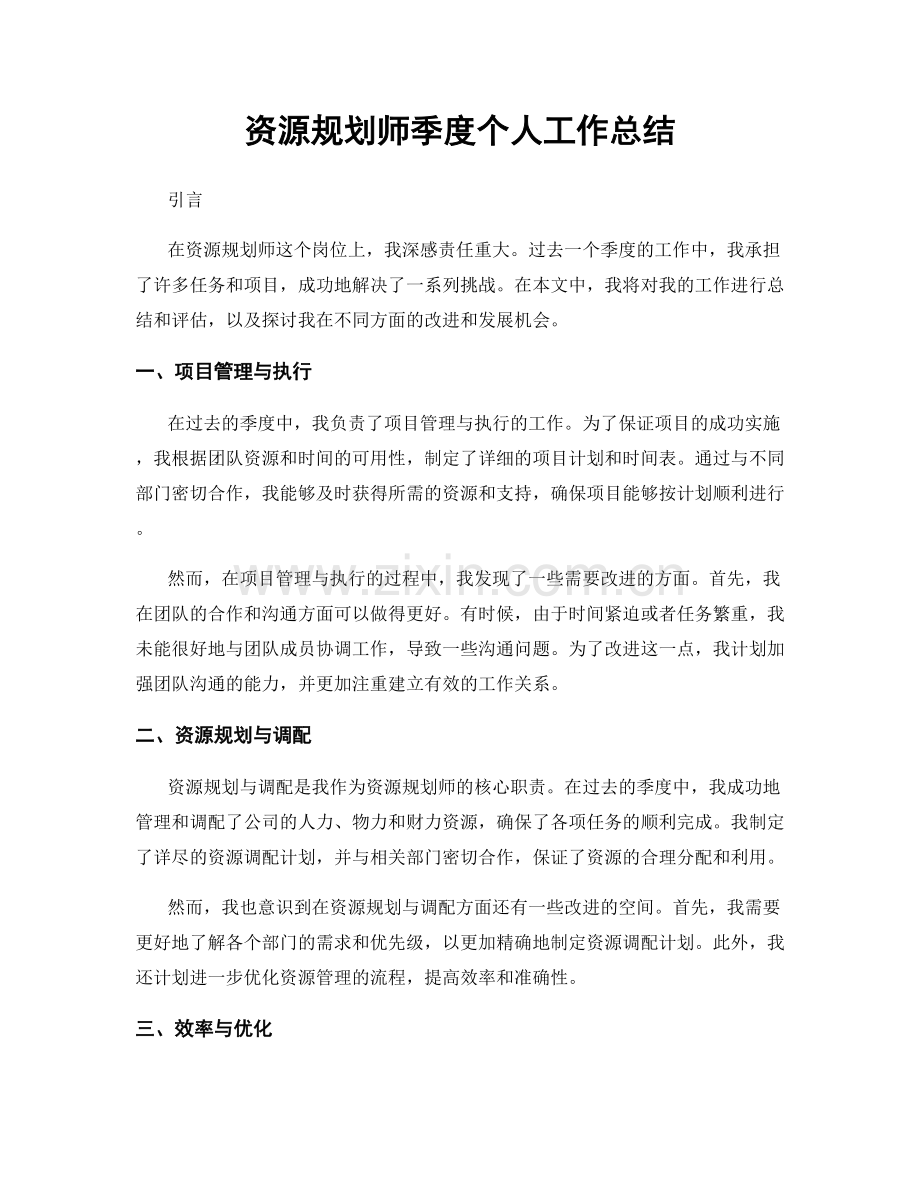 资源规划师季度个人工作总结.docx_第1页