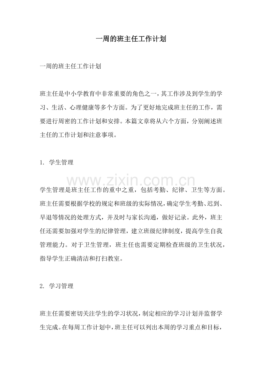 一周的班主任工作计划.docx_第1页