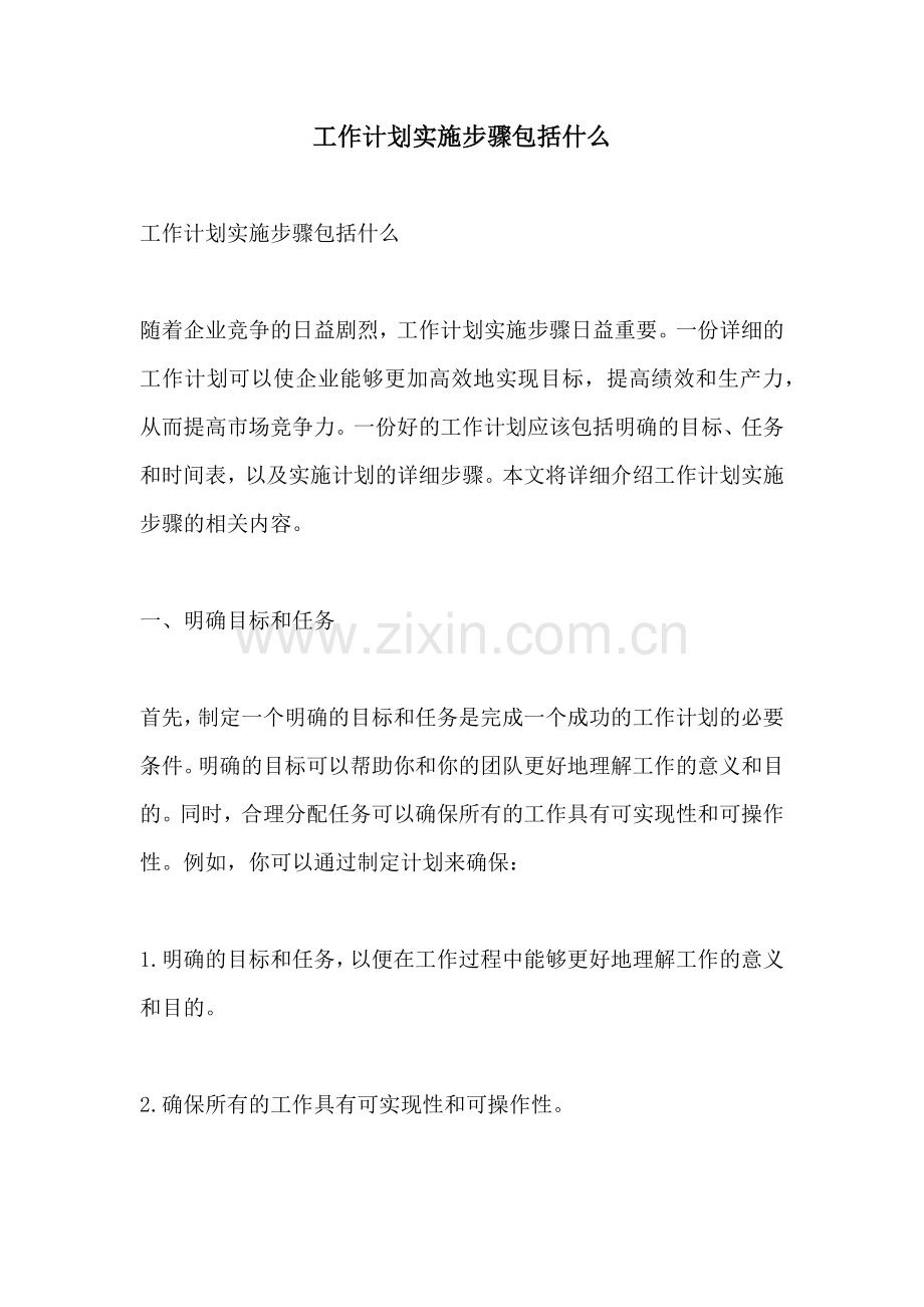 工作计划实施步骤包括什么.docx_第1页