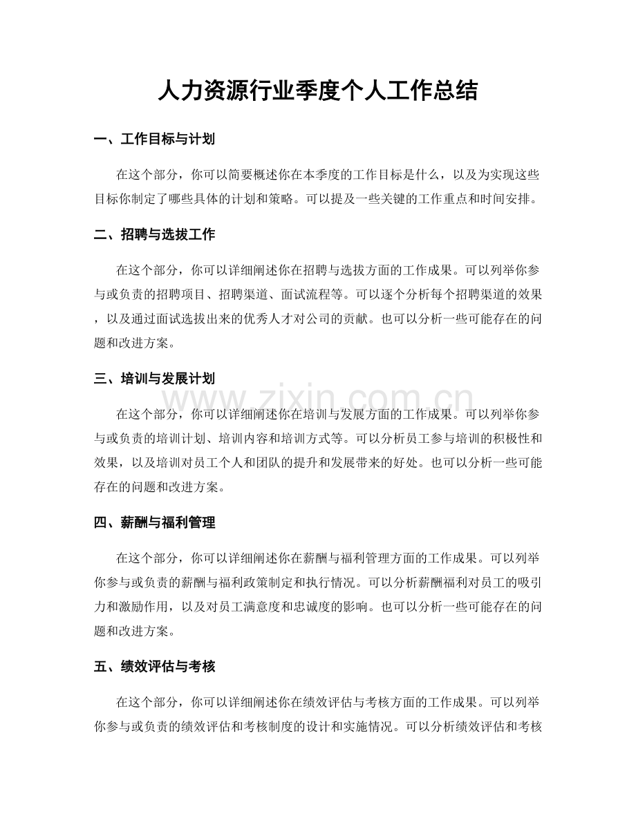 人力资源行业季度个人工作总结.docx_第1页