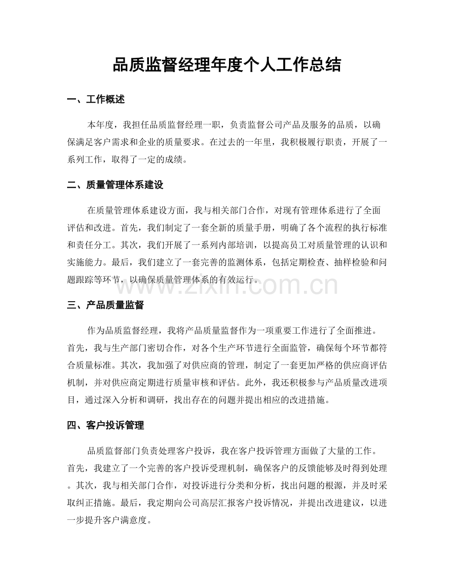 品质监督经理年度个人工作总结.docx_第1页