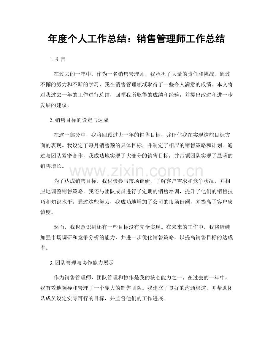 年度个人工作总结：销售管理师工作总结.docx_第1页