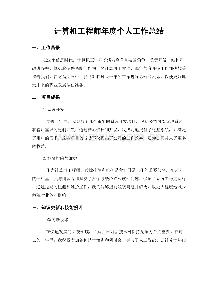 计算机工程师年度个人工作总结.docx_第1页