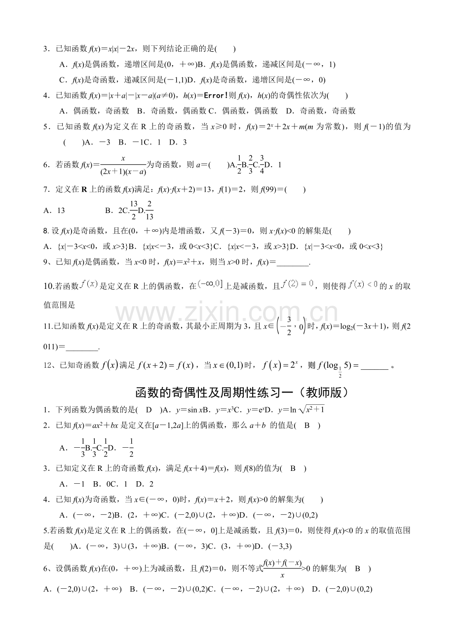 高考文科数学复习函数的奇偶性单调性及周期性练习一.doc_第2页