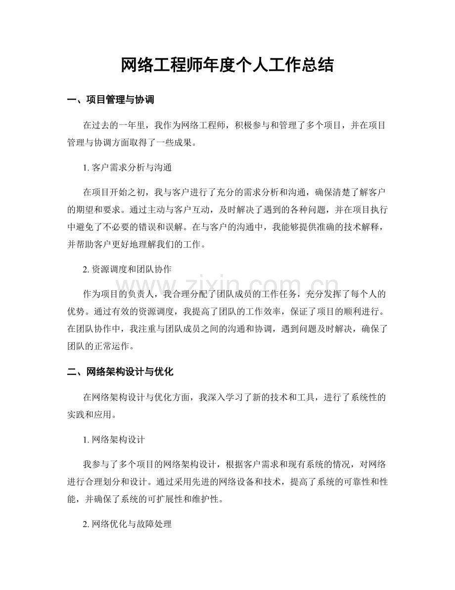 网络工程师年度个人工作总结.docx_第1页