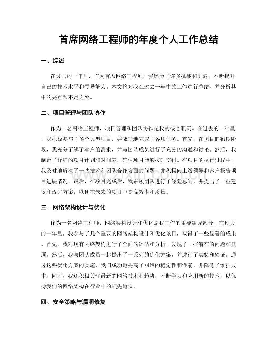 首席网络工程师的年度个人工作总结.docx_第1页