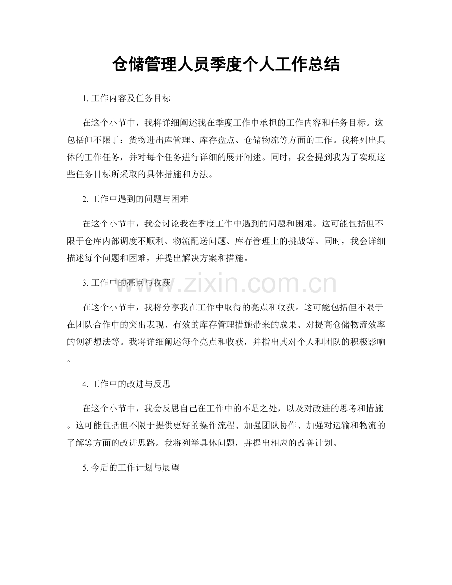 仓储管理人员季度个人工作总结.docx_第1页