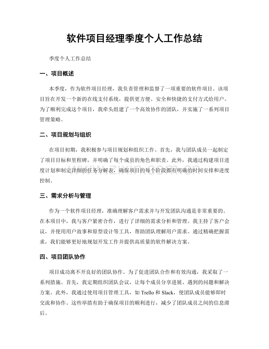 软件项目经理季度个人工作总结.docx_第1页