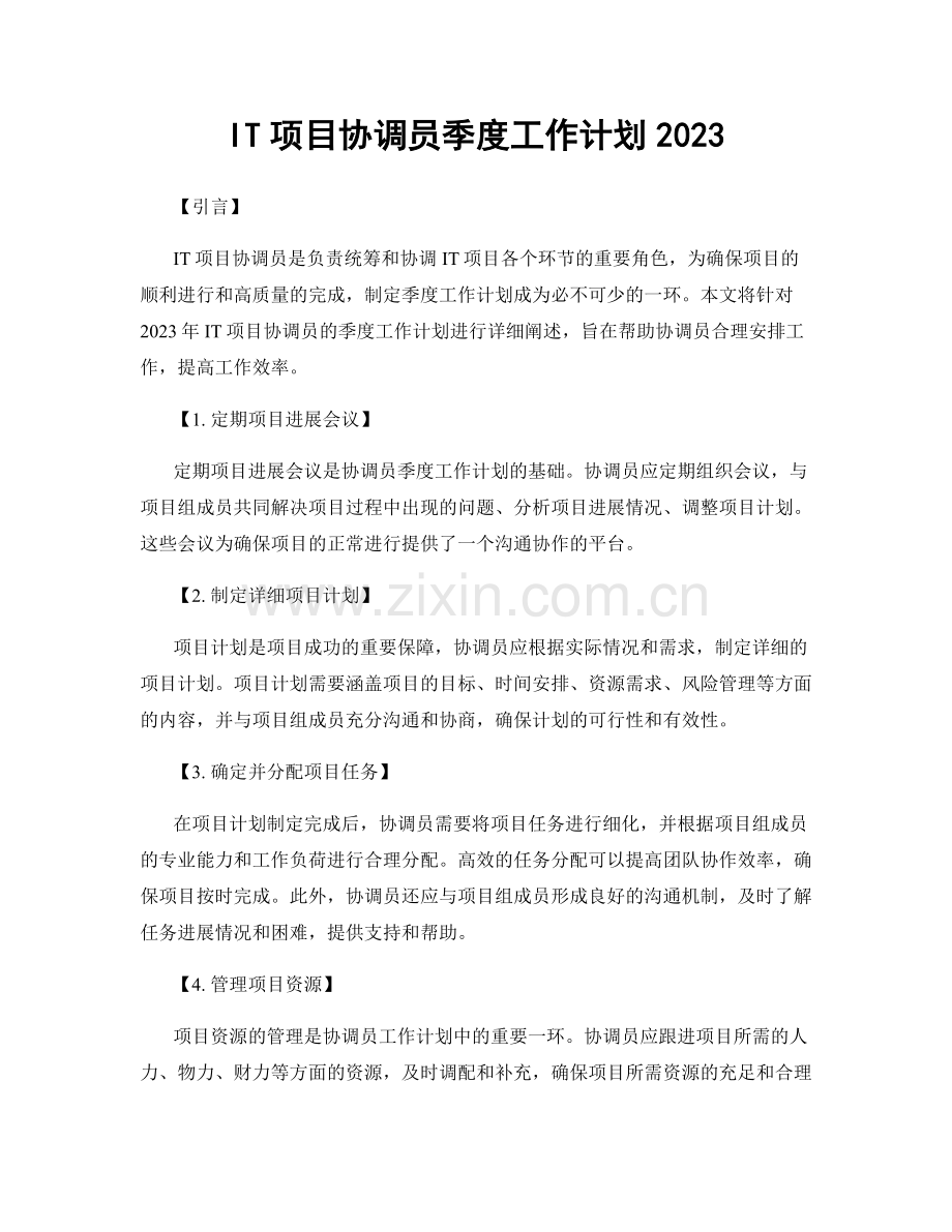 IT项目协调员季度工作计划2023.docx_第1页