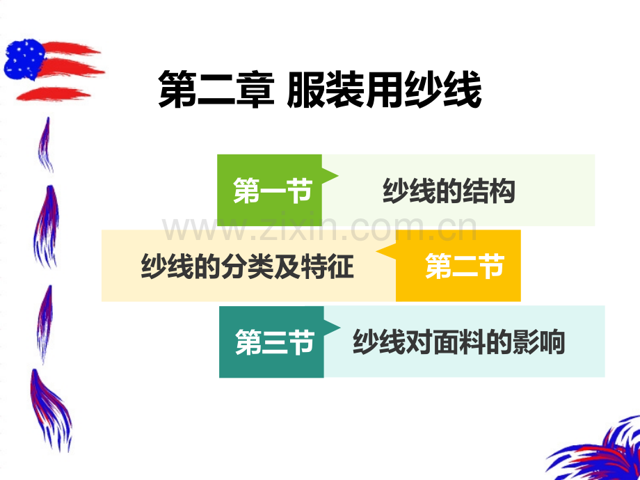 第二章--纱线的分类与结构.ppt_第1页