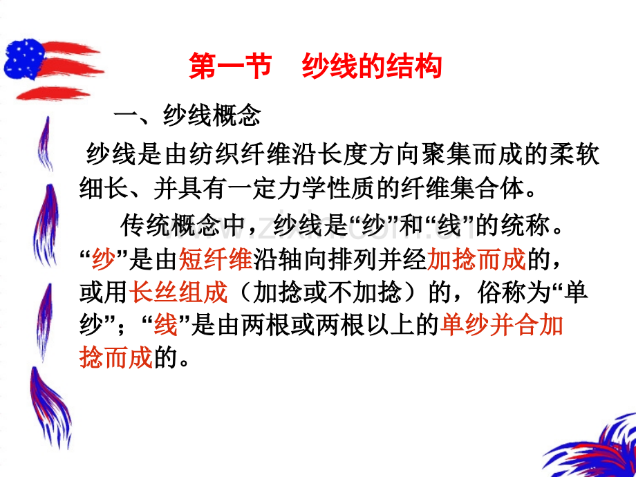 第二章--纱线的分类与结构.ppt_第2页