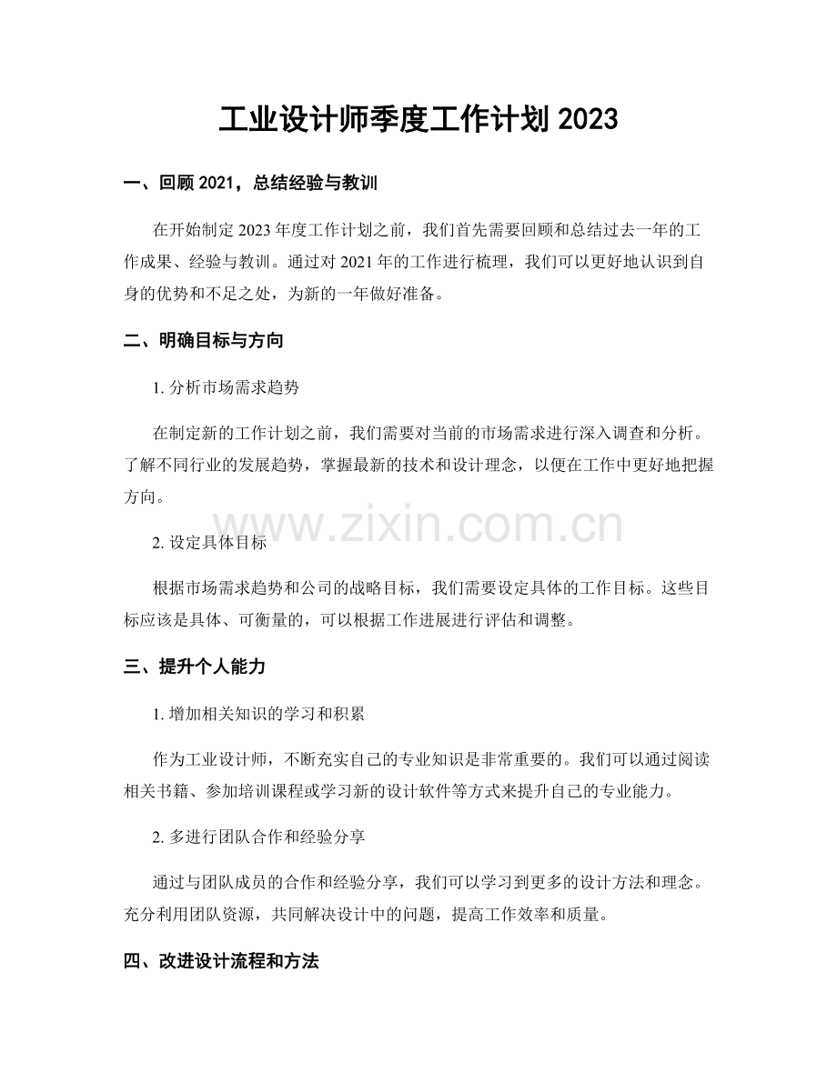 工业设计师季度工作计划2023.docx_第1页