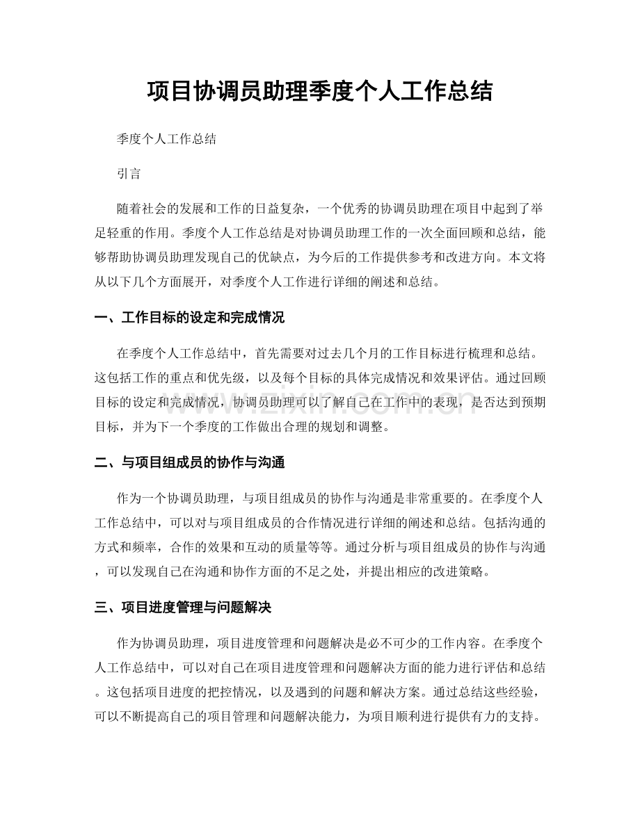 项目协调员助理季度个人工作总结.docx_第1页