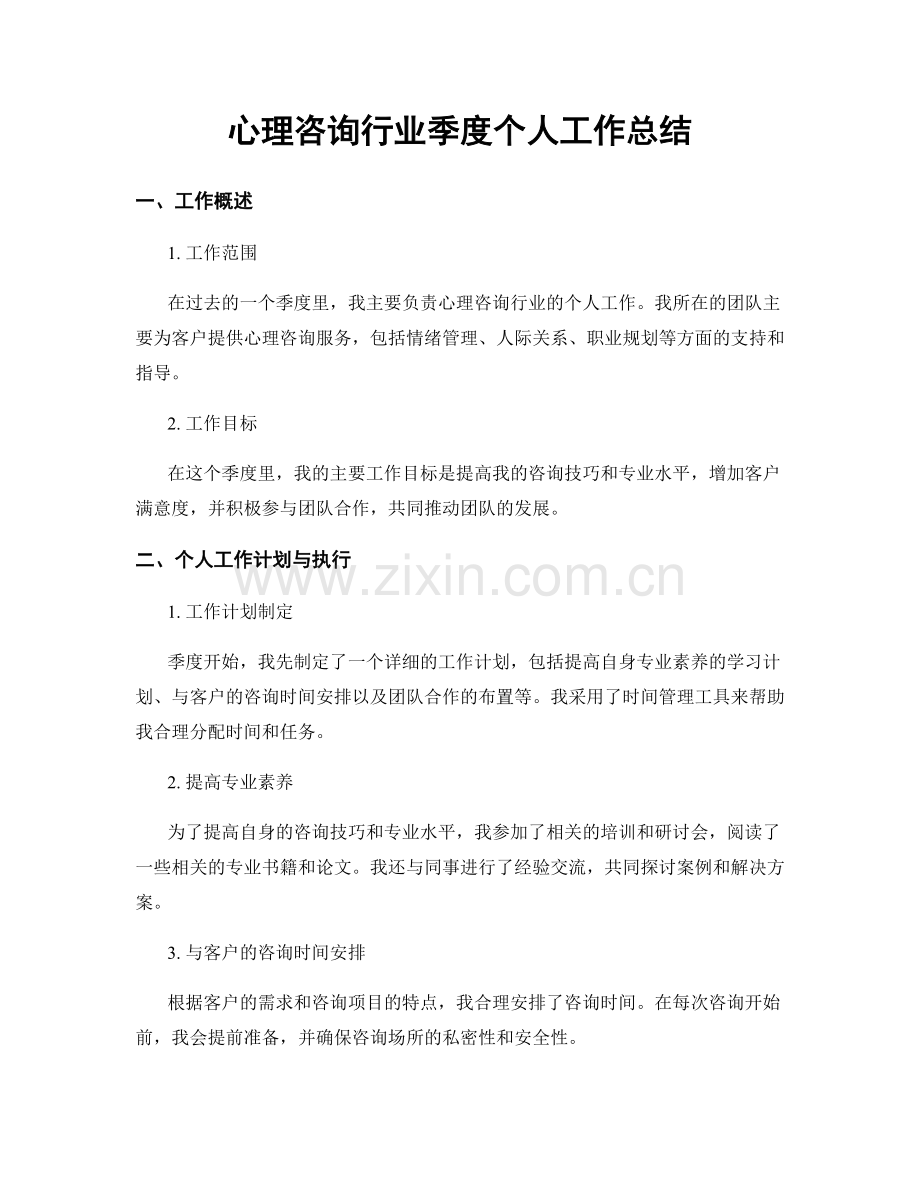 心理咨询行业季度个人工作总结.docx_第1页