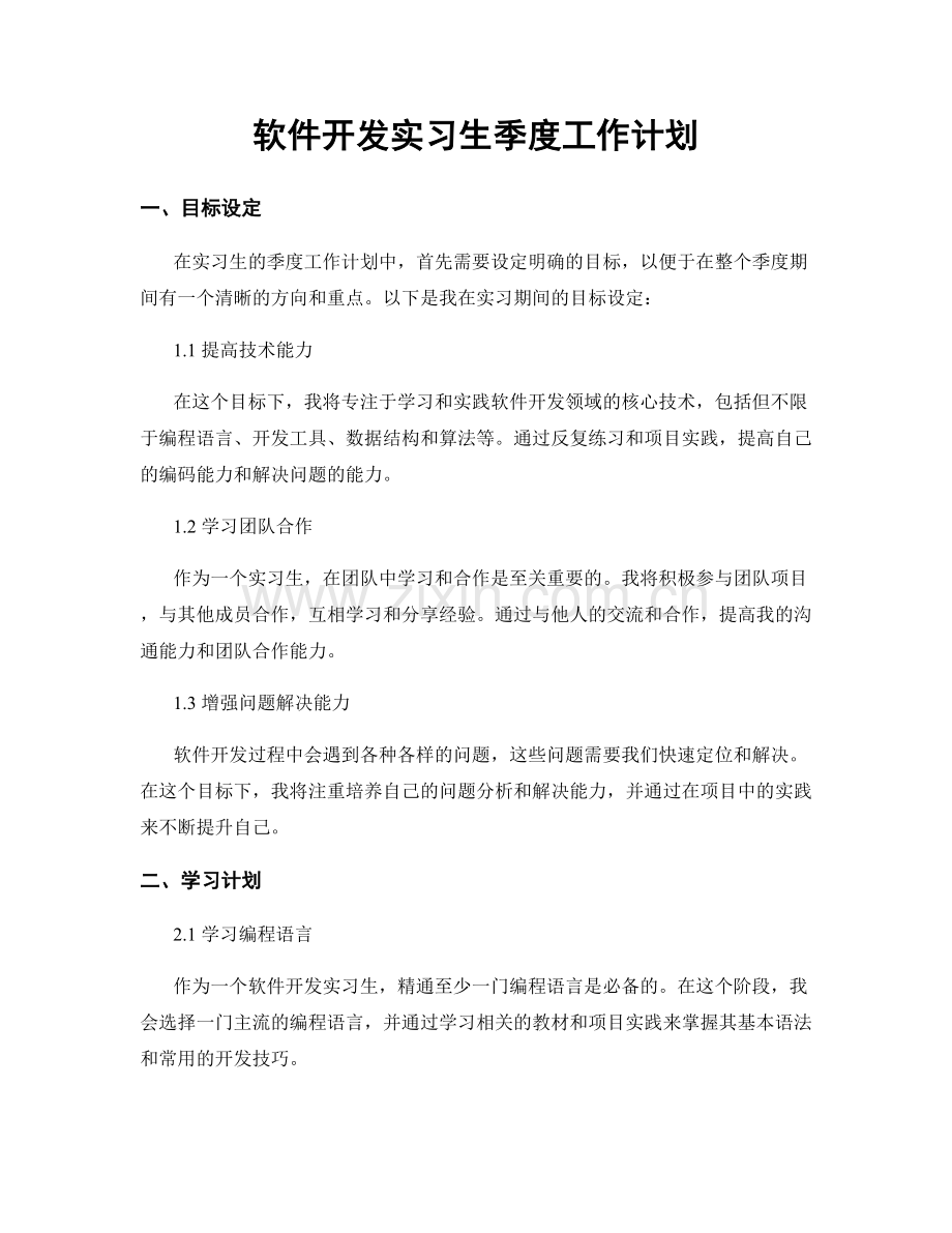 软件开发实习生季度工作计划.docx_第1页