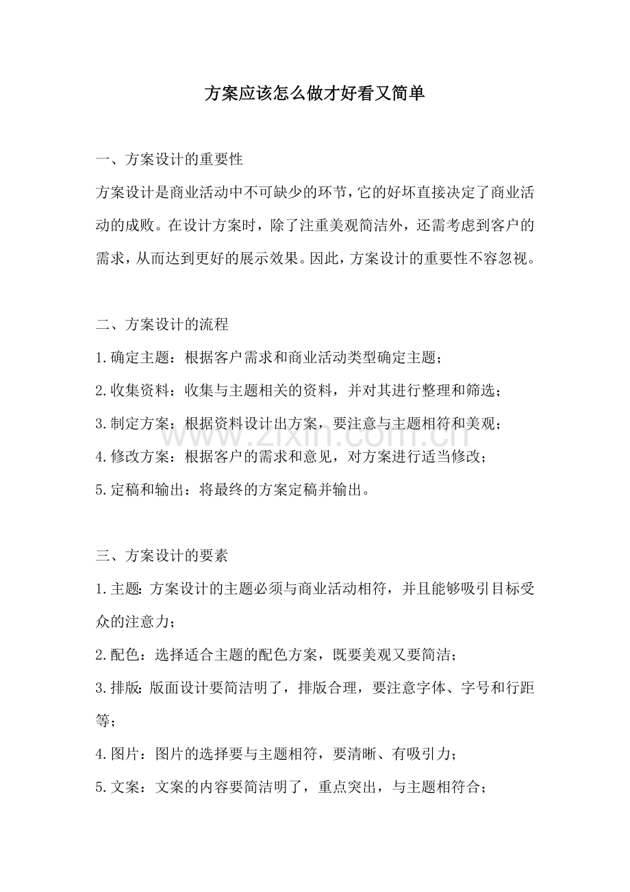 方案应该怎么做才好看又简单.docx_第1页