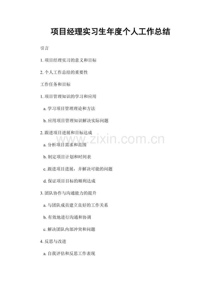 项目经理实习生年度个人工作总结.docx_第1页