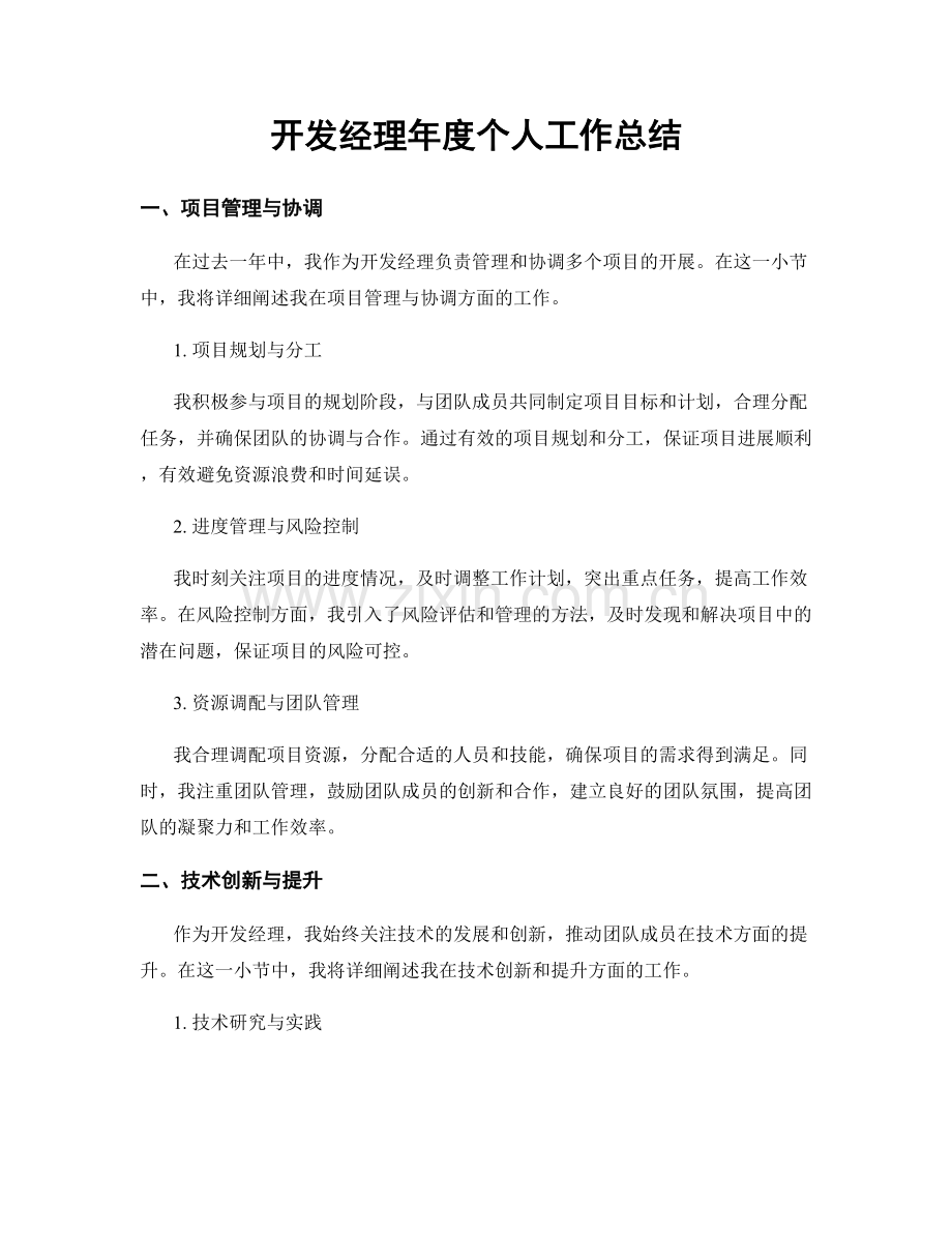 开发经理年度个人工作总结.docx_第1页