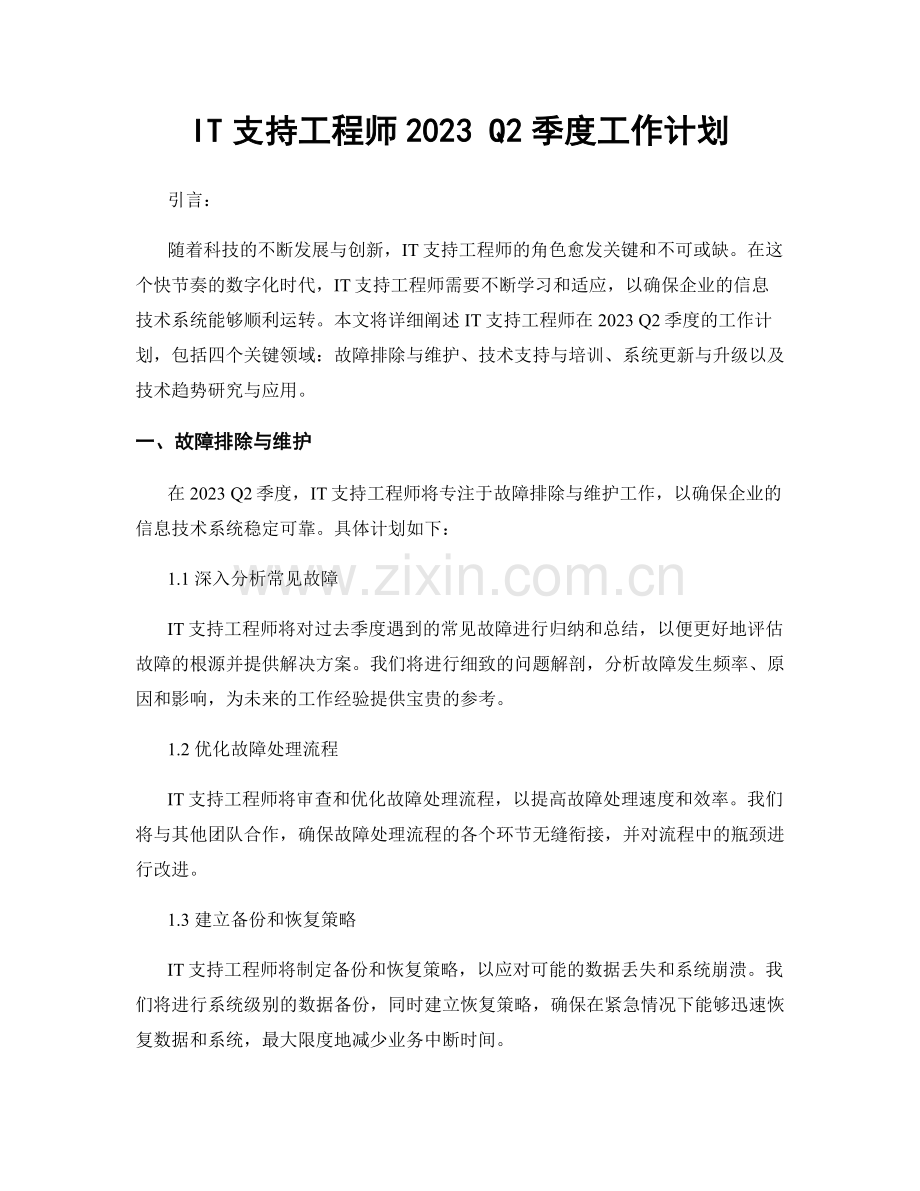 IT支持工程师2023 Q2季度工作计划.docx_第1页