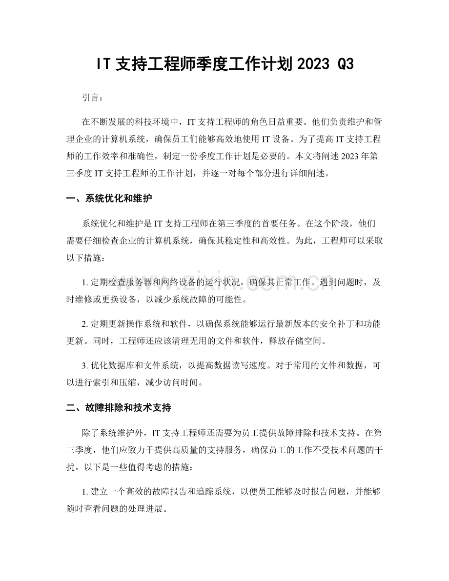 IT支持工程师季度工作计划2023 Q3.docx_第1页