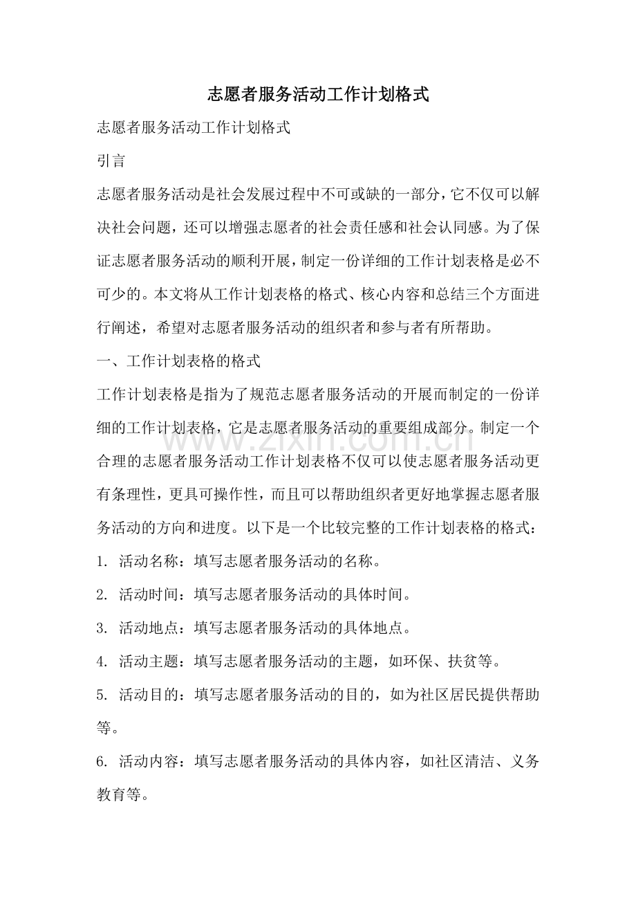 志愿者服务活动工作计划格式.pdf_第1页