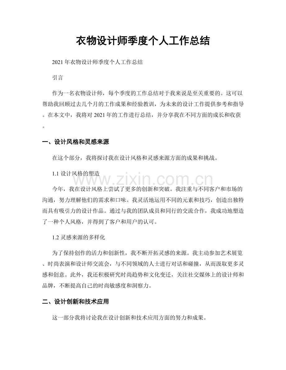 衣物设计师季度个人工作总结.docx_第1页