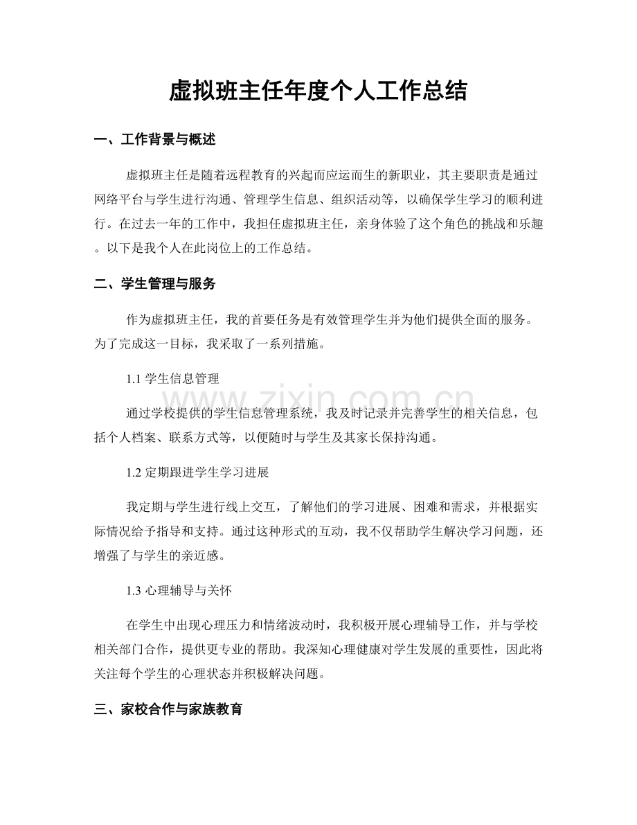 虚拟班主任年度个人工作总结.docx_第1页