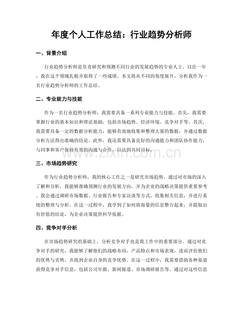 年度个人工作总结：行业趋势分析师.docx_第1页