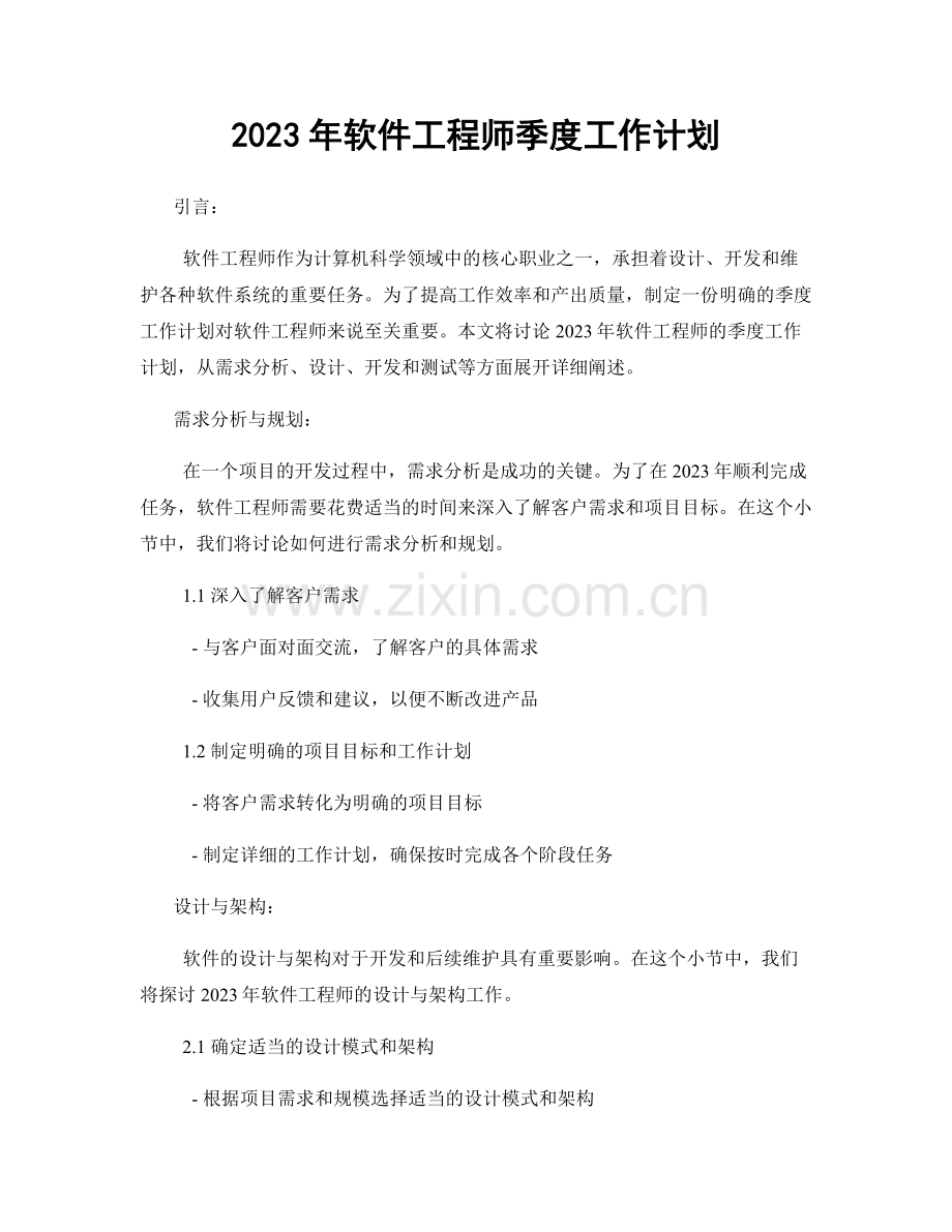 2023年软件工程师季度工作计划.docx_第1页