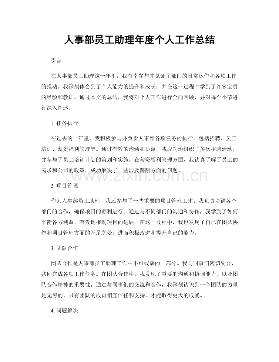 人事部员工助理年度个人工作总结.docx_第1页