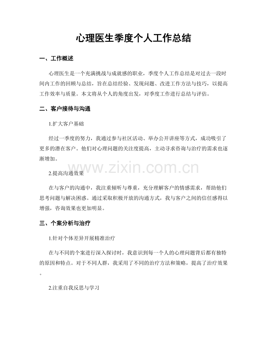 心理医生季度个人工作总结.docx_第1页