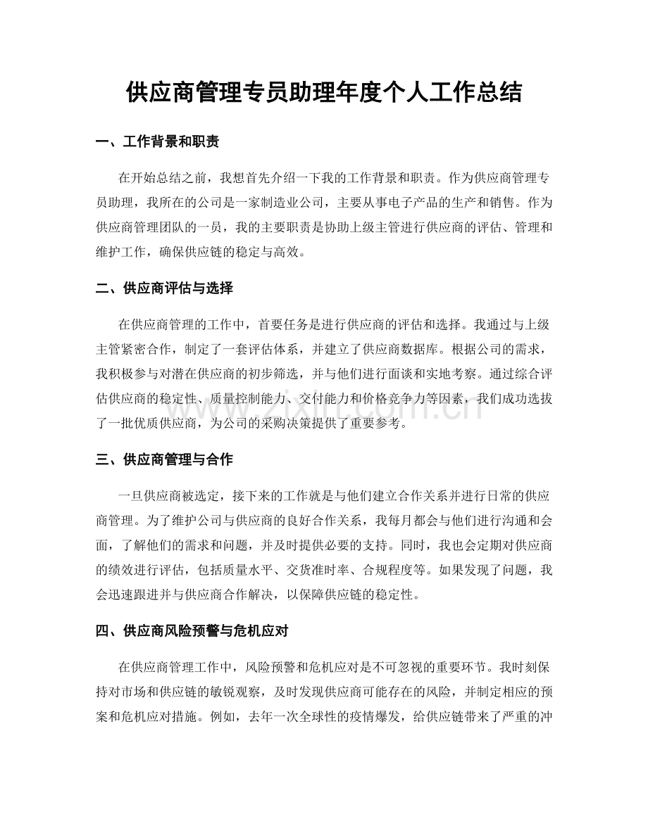 供应商管理专员助理年度个人工作总结.docx_第1页