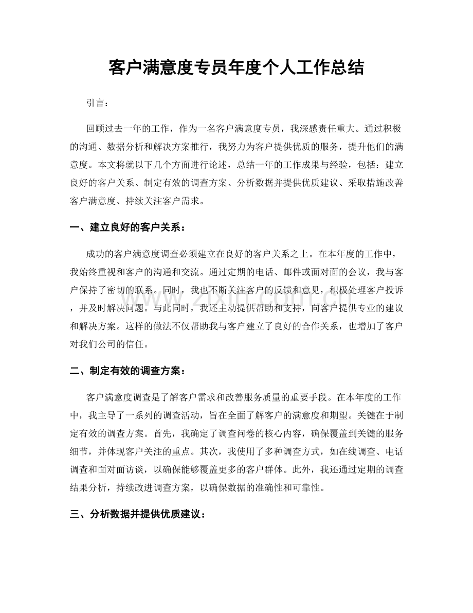 客户满意度专员年度个人工作总结.docx_第1页