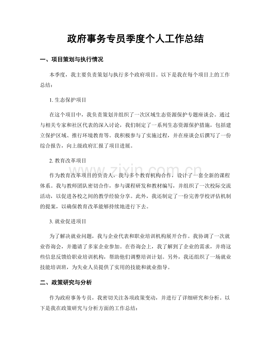 政府事务专员季度个人工作总结.docx_第1页