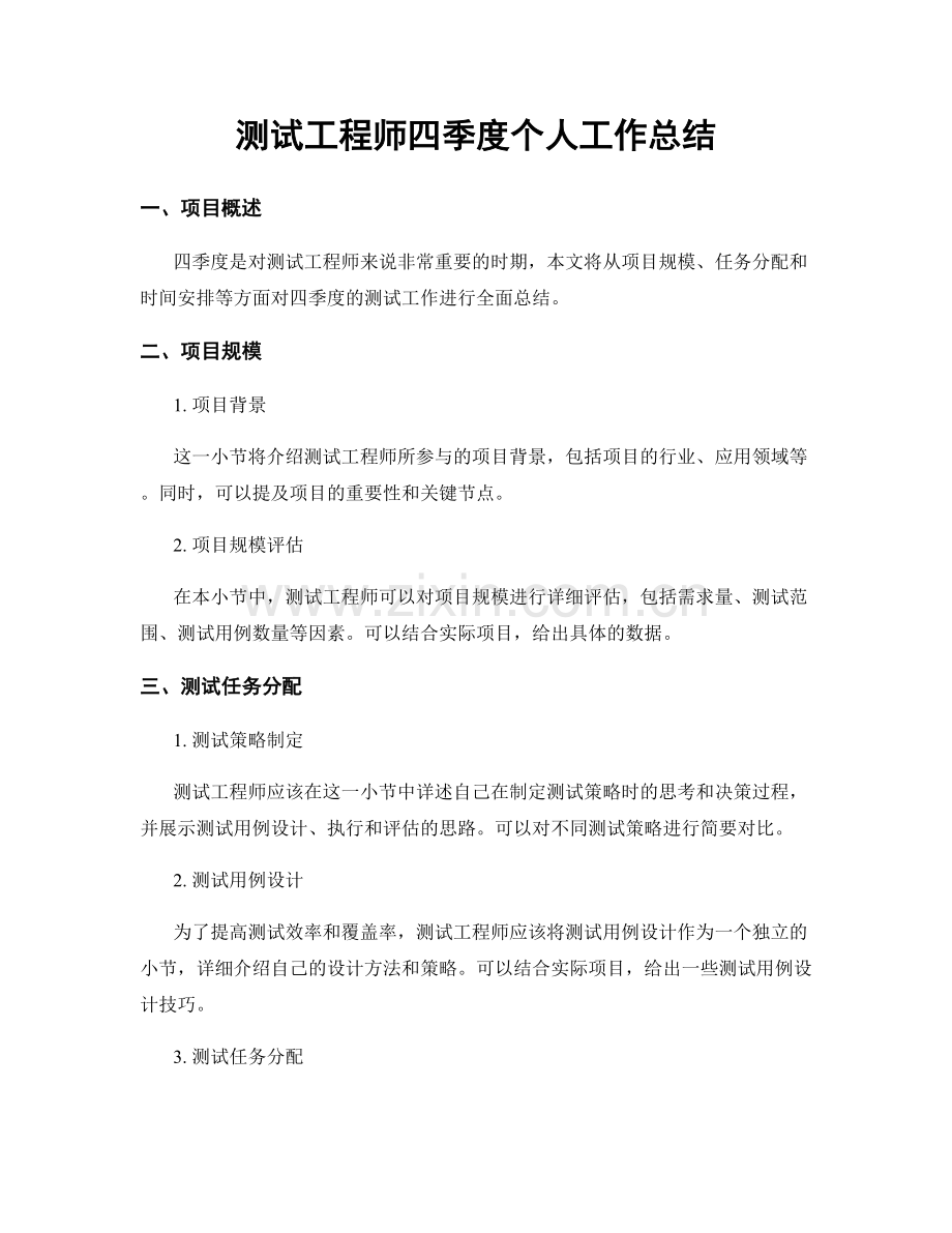 测试工程师四季度个人工作总结.docx_第1页