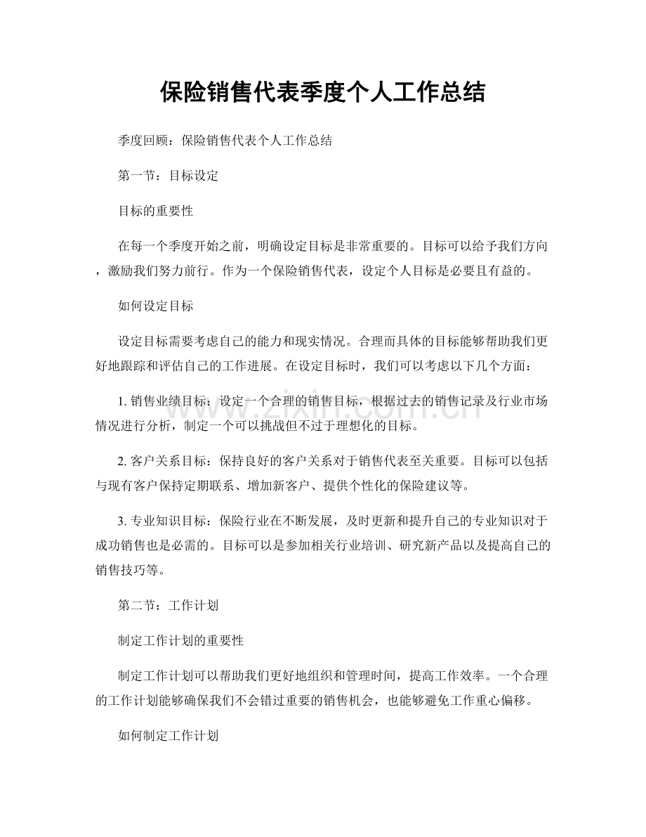 保险销售代表季度个人工作总结.docx_第1页